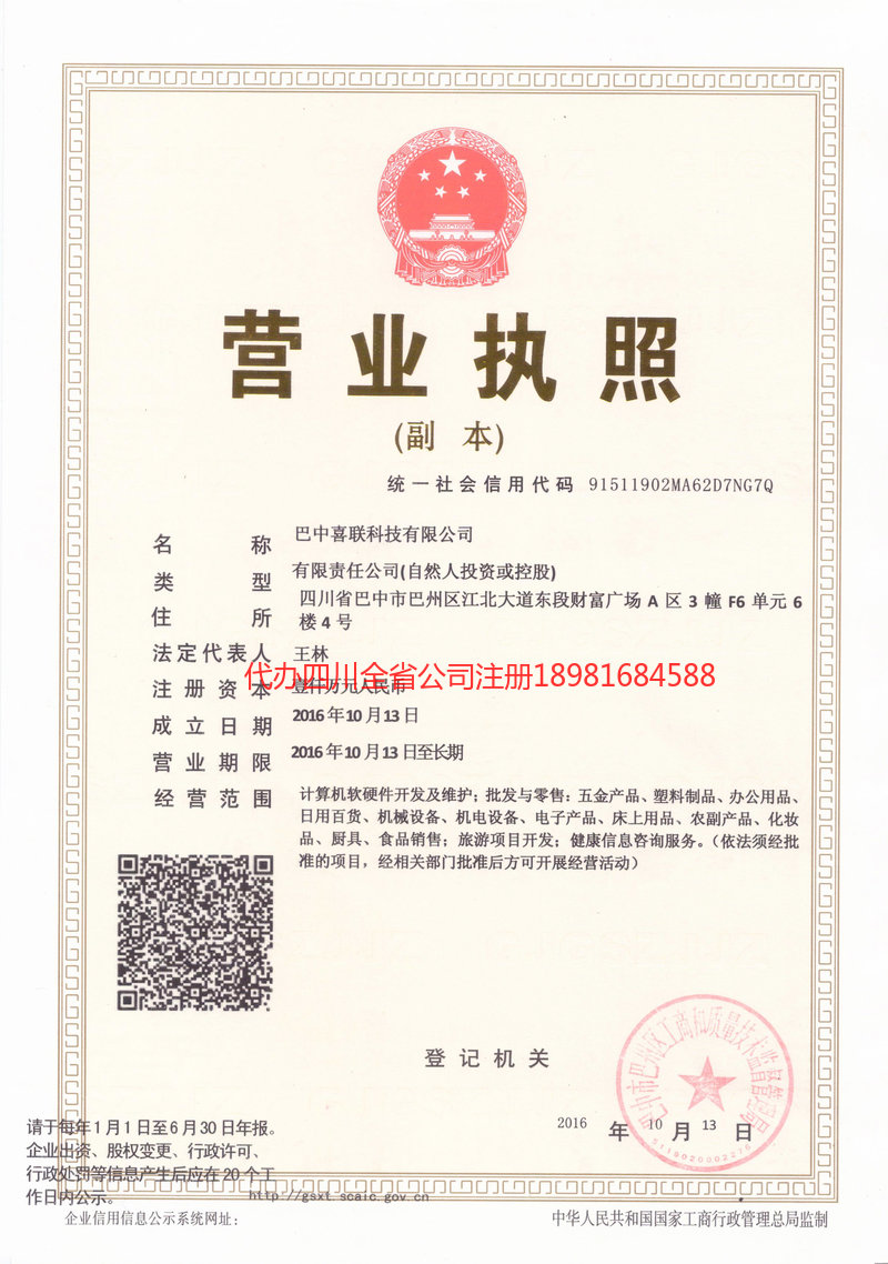 日喀则日喀则喜联科技有限公司