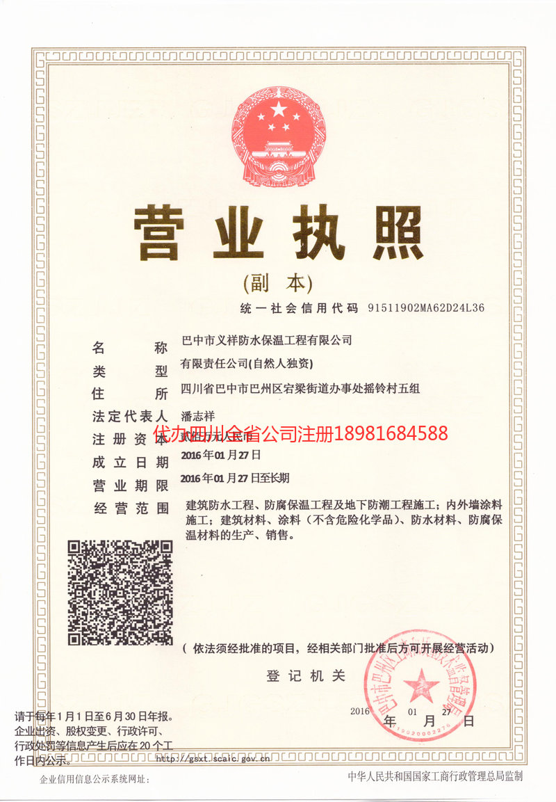 日喀则日喀则义祥防水保温工程有限公司